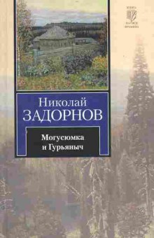 Книга Задорнов Н. Могусюмка и Гурьяныч, 11-10139, Баград.рф
